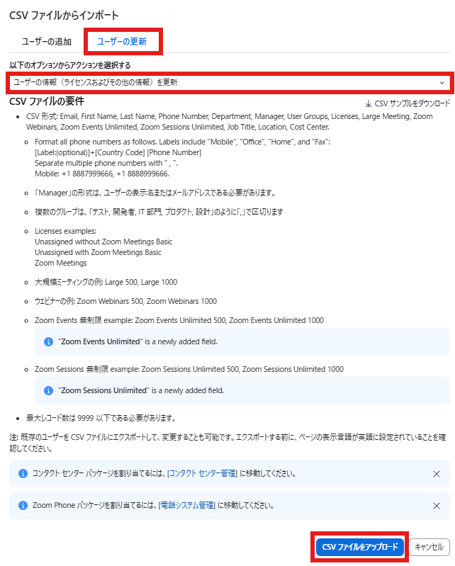 ライセンス減数更新の際の必要手続き(CSVでの一括変更) – CTCSP Zoom